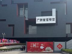 -广东省博物馆