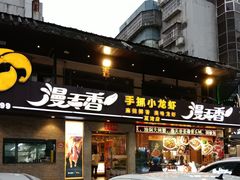 -漫天香·小龙虾餐厅(夏湾店)