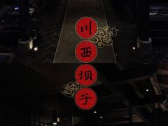 -川西坝子火锅(清江东路3.0直营店)