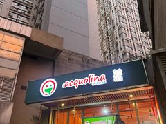 -acquolina·阿果里呐意大利比萨店(紫薇尚层店)