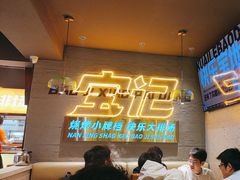 -宝记烧烤·碳锅羊肉·羊蝎子火锅·夜食社(文体路创始店)