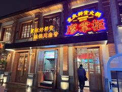 -廖掌柜·重庆鲜货火锅(上海首店)