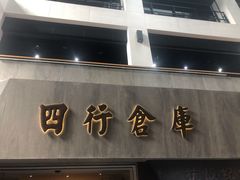 -上海四行仓库抗战纪念馆