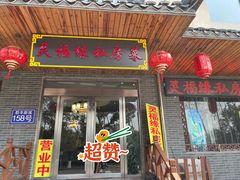 -灵福缘私房菜·农家菜(拈花湾·灵山大佛必推店)