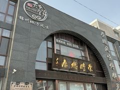 -荣鹏风味烀饼总店