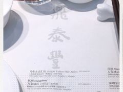 -鼎泰丰(国金店)