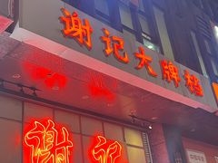 -谢记上海大排档(长寿路店)