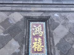 -张学良旧居陈列馆