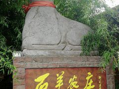 -石羊农庄