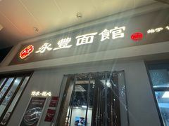 -永丰面馆(汉口路店)