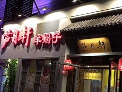 门面-芦月轩羊蝎子(劲松店)