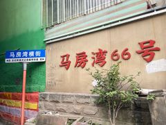 -马房湾66号·江湖菜
