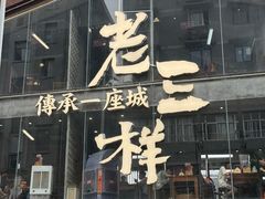 -老三样·旧食新味(万寿宫店)