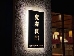 -庆春朴门