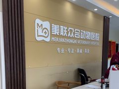 -德元·美联众合24小时动物医院(总院)