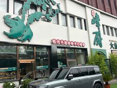 -峰厨大鱼泡饼·天津菜(西青大学城店)