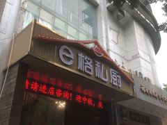 -e格私厨·团建聚餐·私房菜(南山店)