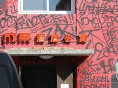 -时光漫步酒店(北京雍和宫店)