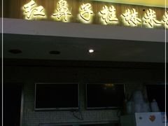门面-红鼻子桂林米粉(金唐新光界店)