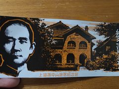 -上海孙中山故居纪念馆