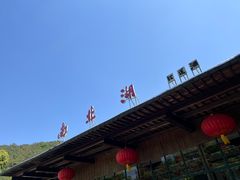 -南北湖风景区