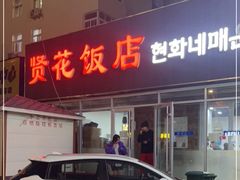 -贤花饭店(城阳店)