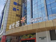 -海珠新都荟城光荟(海珠店)