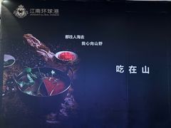-江南环球港
