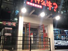 门面-为什么牛潮汕牛肉火锅(中信广场店)