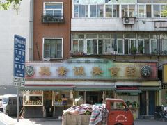-真素诚(玉泉路总店)