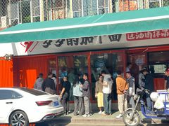 -歹歹的加个面过油肉拌面(贵州路店)