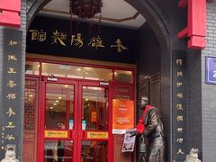 -老雒阳面馆·水席·洛阳菜(王城路店)