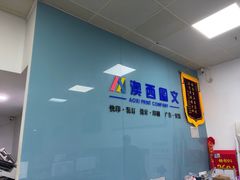 -澳西图文快印·印能达·商务印刷·广告制作安装