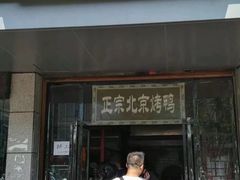 门面-徐记正宗北京烤鸭(北京东路总店)