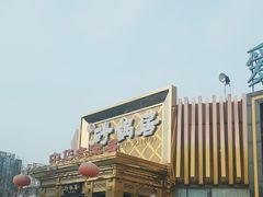-砂锅居·始于1741(万丰路店)