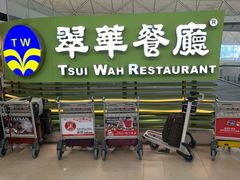 门面-翠华餐厅(香港国际机场店)