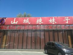 -山城辣妹子(定福庄店)