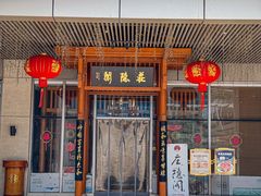 -庄隐阁(悠方广场店)