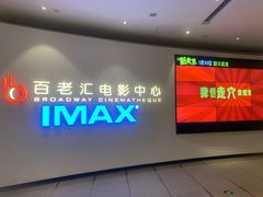 -深圳百老汇电影中心(IMAX万象天地店)