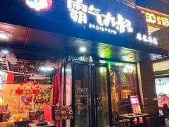 -霸气大叔干锅鸭头·龙虾烧烤·川菜·赛事直播(三里屯店)