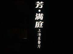 -芳满庭·江浙小馆(1912店)