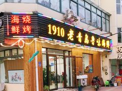 门面-1910老鲁味海鲜·戳子肉·青岛菜(金沙滩店)