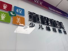 -童程童美·信息学竞赛·机器人编程·少儿编程(大钟寺校区)