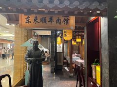 -东来顺饭庄(apm总店)