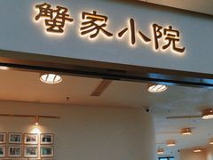-蟹家大院(保利时光里店)