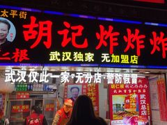 -胡仁根胡记炸炸炸