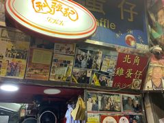 门面-利强记北角鸡蛋仔(弥敦道店 )