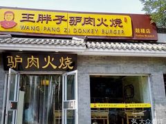门面-王胖子驴肉火烧(鼓楼店)