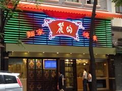 门面-丽的面家(多宝路店)