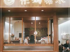 门面-彬媽糖水(侨鑫国际店)